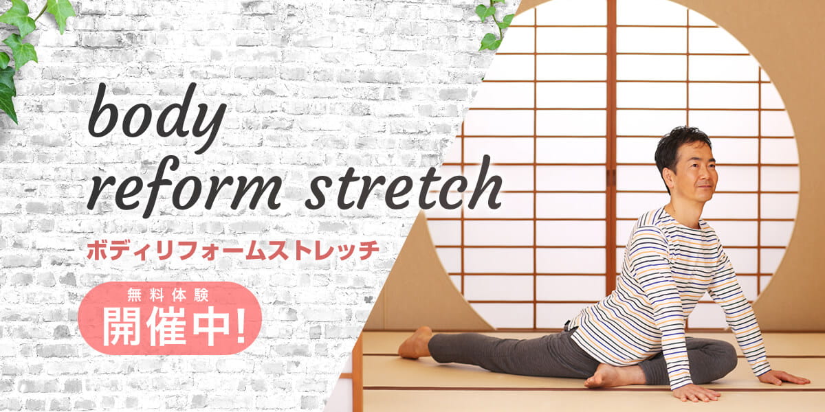 body reform stretch(ボディリフォームストレッチ) 無料体験開催中！